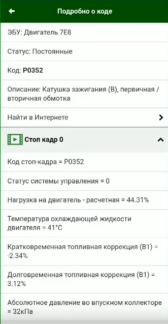 Например, так будет выглядеть ошибка при отключенной катушке на автомобиле Ford Focus 2 с двигателем объемом 2.0 литра